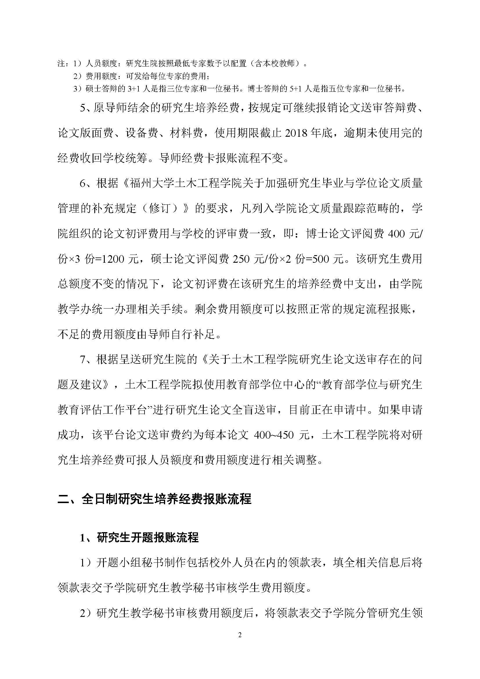 福大土研[2018] 1号—5848vip威尼斯全日制研究生培养经费实施细则及报账流程_页面_2