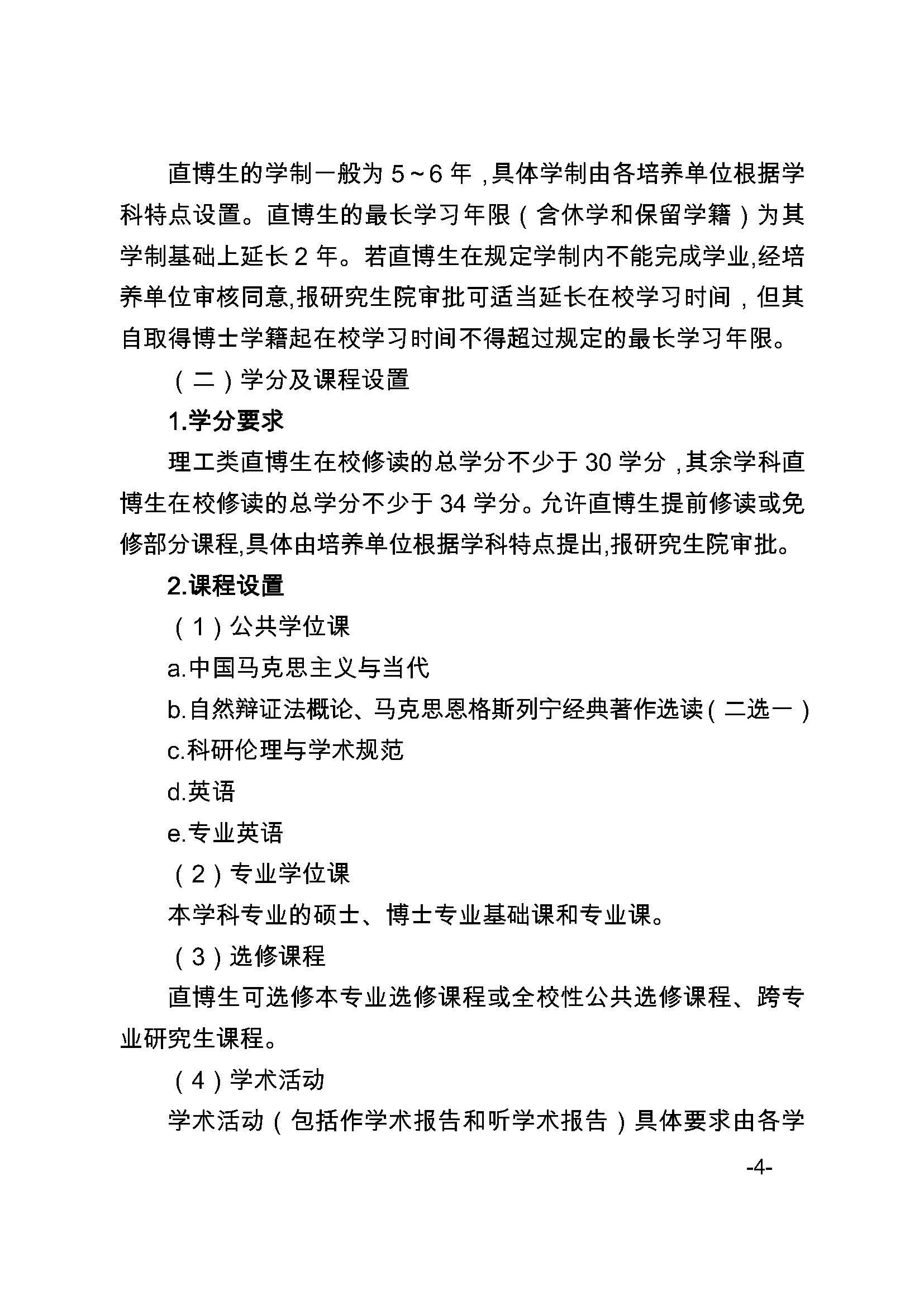 福大研[2020] 27号-5848vip威尼斯电子游戏关于印发优秀应届本科毕业生直接攻读博士研究生选拔与培养管理办法的通知_页面_4