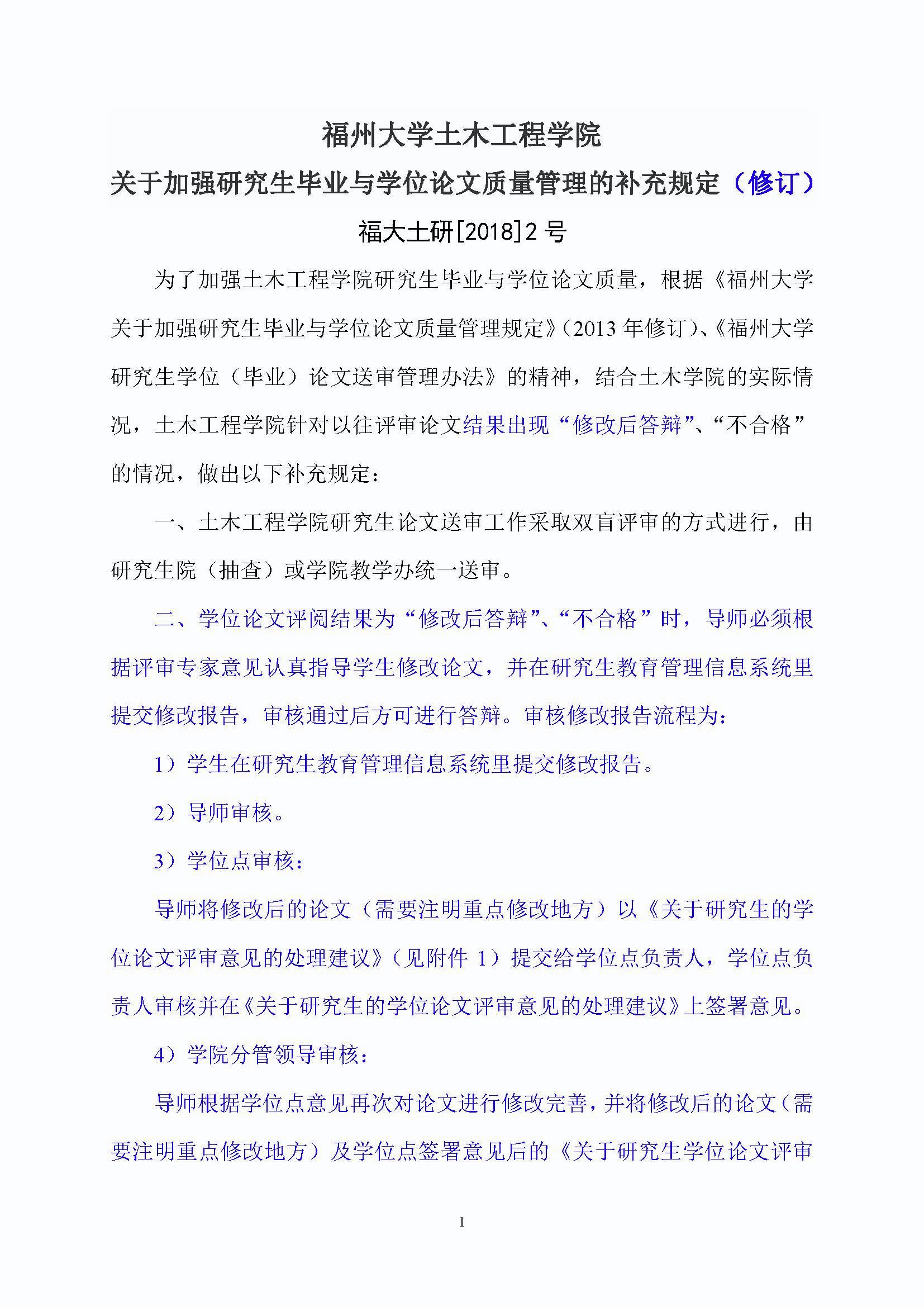 福大土研[2018] 2号—5848vip威尼斯关于加强研究生毕业与学位论文质量管理的补充规定（2020.6.30修订）_页面_1