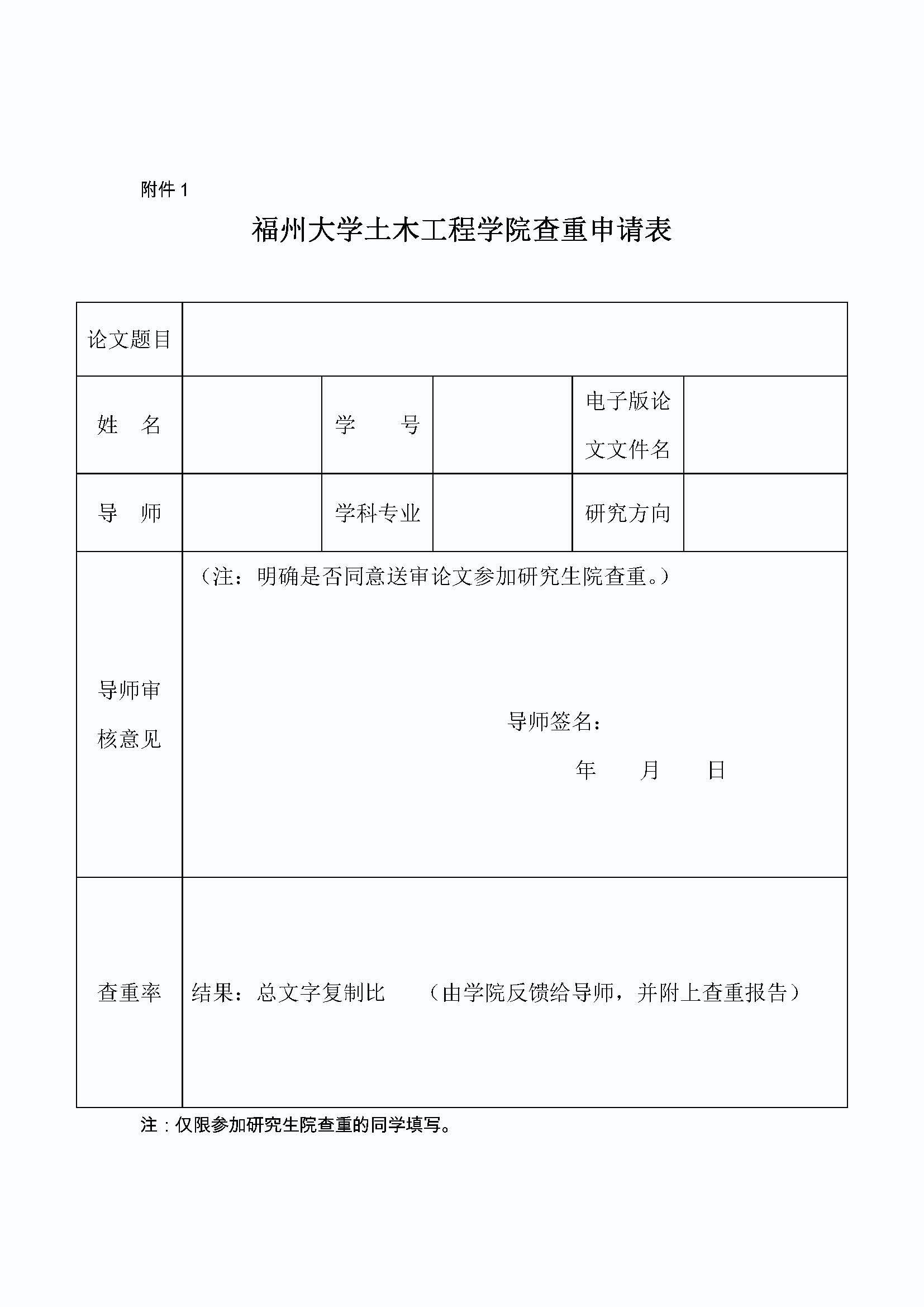 福大土研[2016] 1号-5848vip威尼斯关于研究生论文查重的补充规定_页面_2