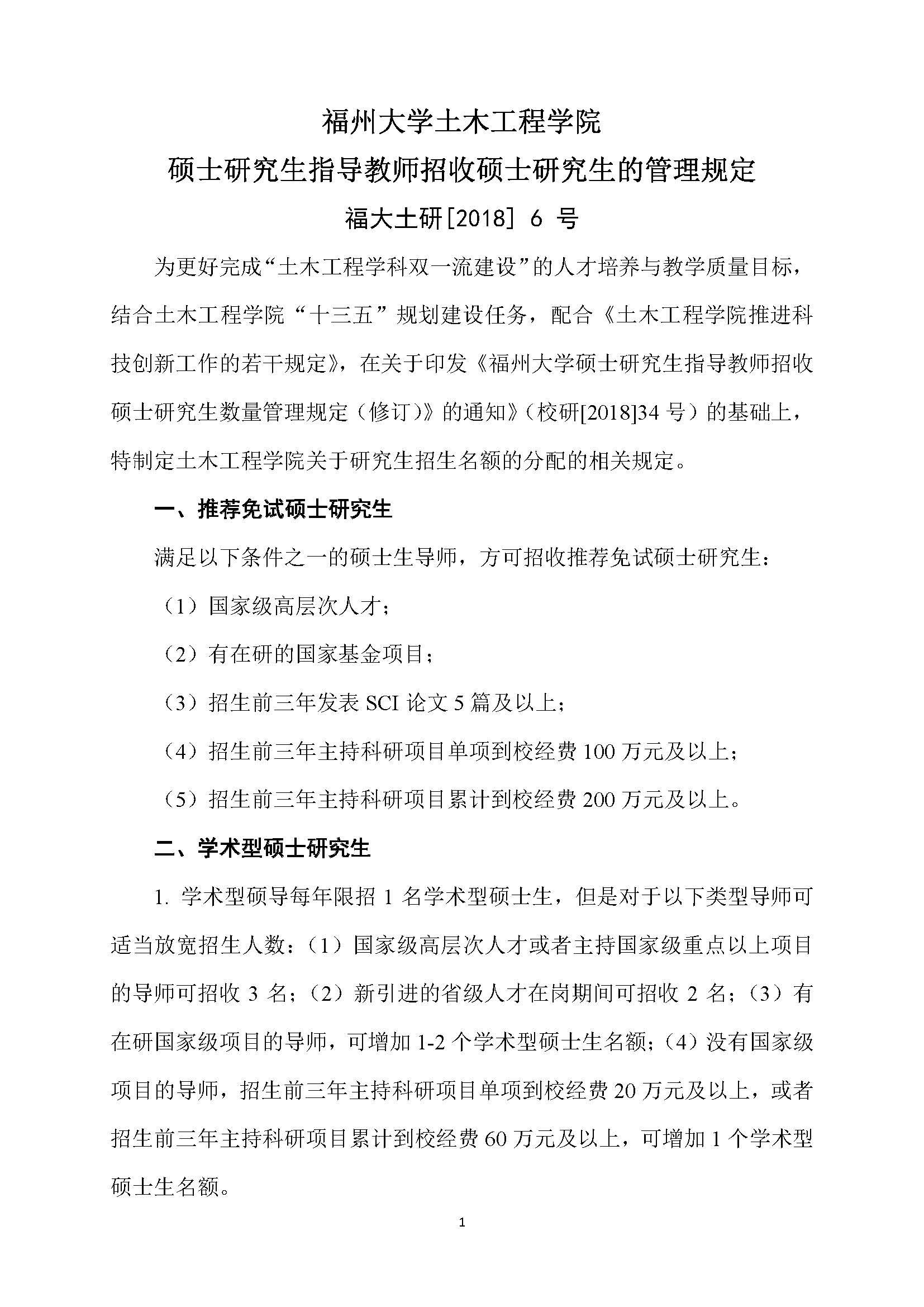 福大土研[2018] 6号—5848vip威尼斯硕士研究生指导教师招收硕士研究生的管理规定（修订）20190115_页面_1