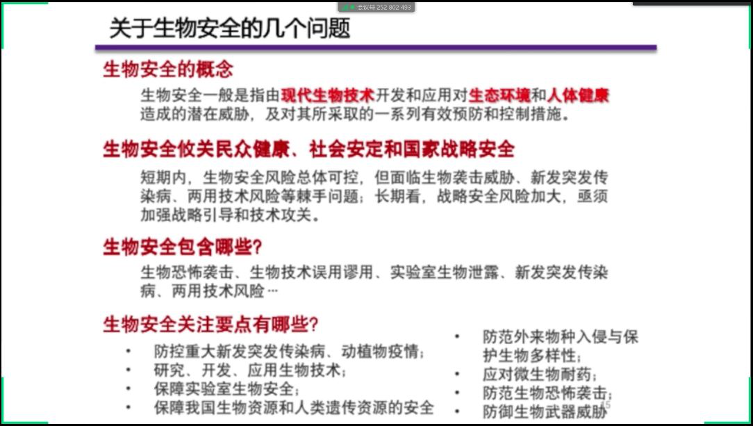 范维澄教授解析生物安全