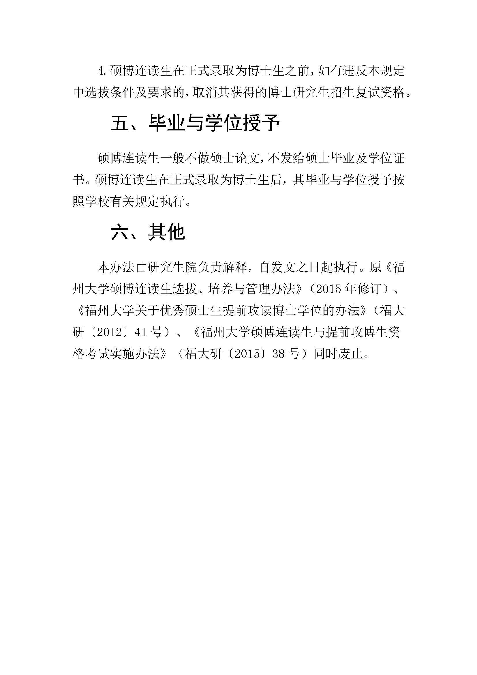 福大研[2020] 28号-5848vip威尼斯电子游戏硕博连读研究生选拔与培养管理工作办法_页面_4